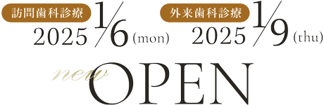 訪問歯科診療 2025年1月6日OPEN　外来歯科診療 2025年1月9日OPEN