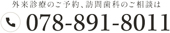 外来診療のご予約、訪問歯科のご相談は078-891-8011